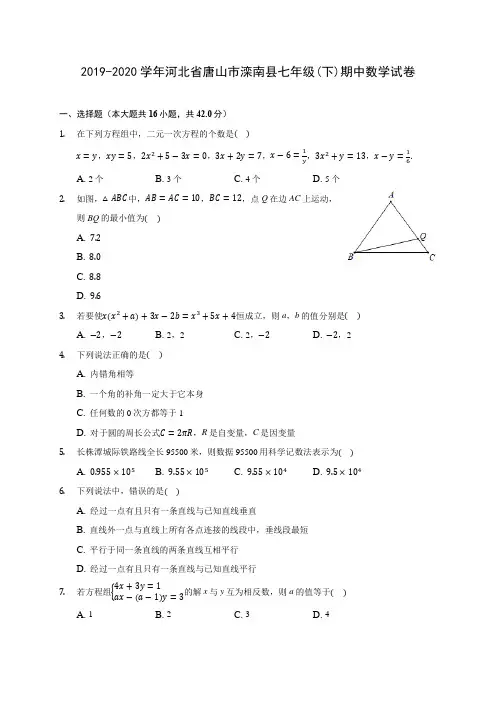 2019-2020学年河北省唐山市滦南县七年级(下)期中数学试卷(含答案解析)
