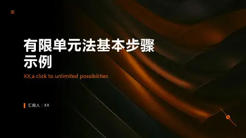 有限单元法基本步骤示例