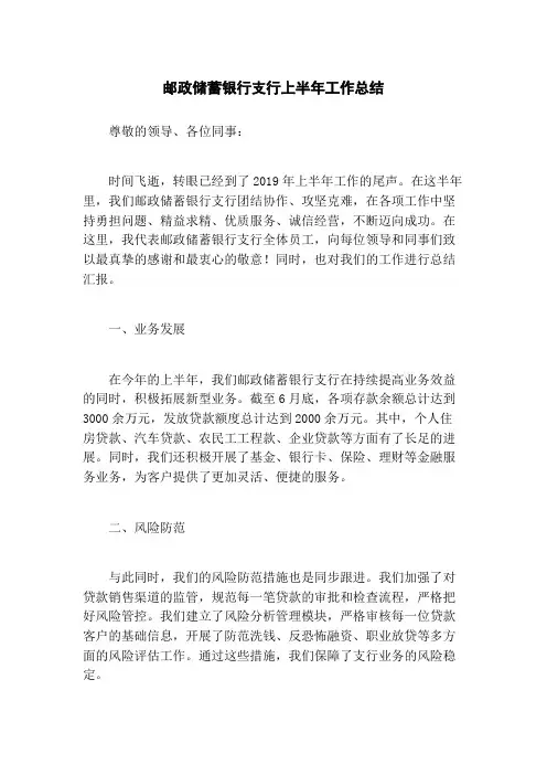 邮政储蓄银行支行上半年工作总结