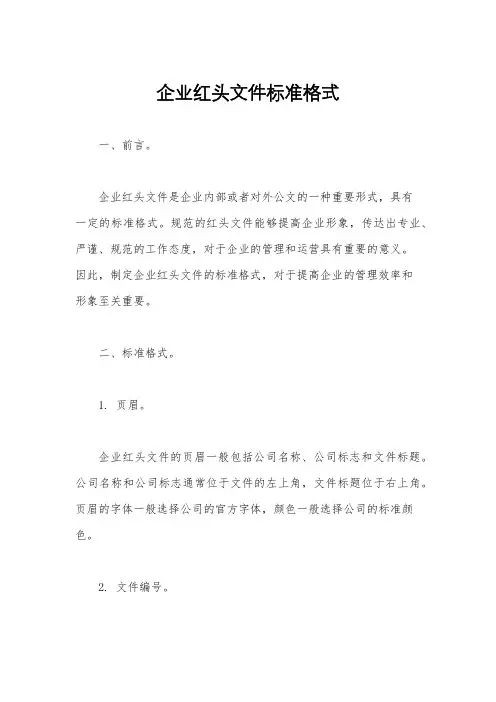 企业红头文件标准格式