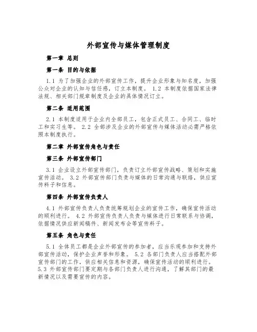 外部宣传与媒体管理制度
