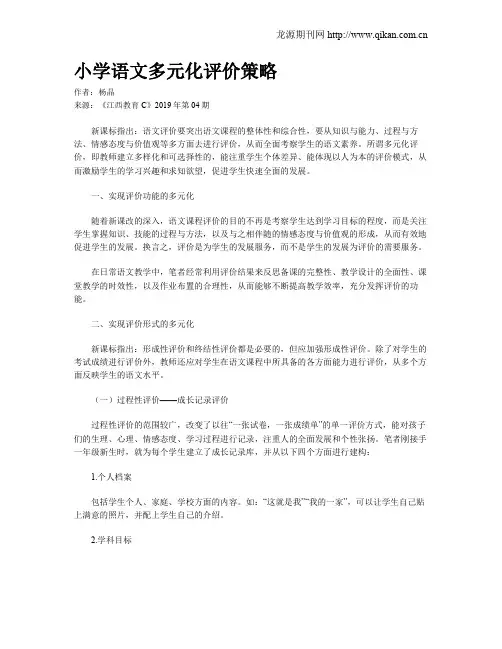 小学语文多元化评价策略