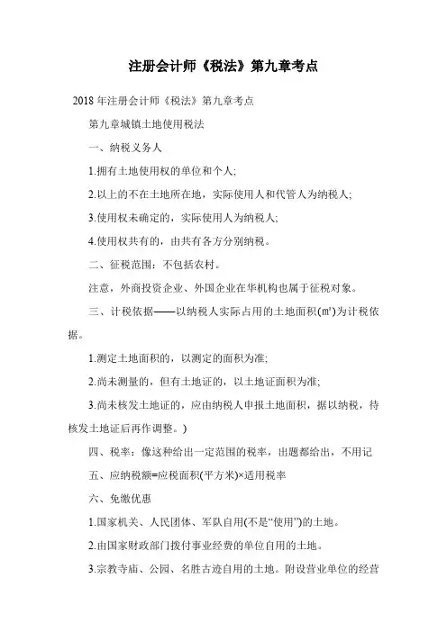注册会计师《税法》第九章考点.doc
