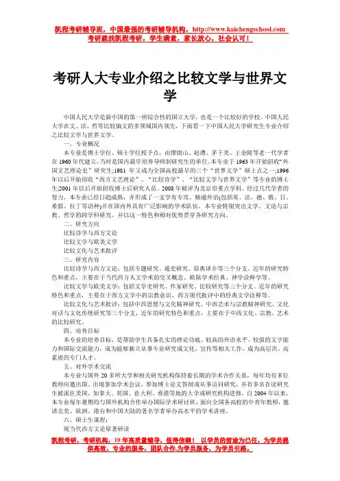 考研人大专业介绍之比较文学与世界文学