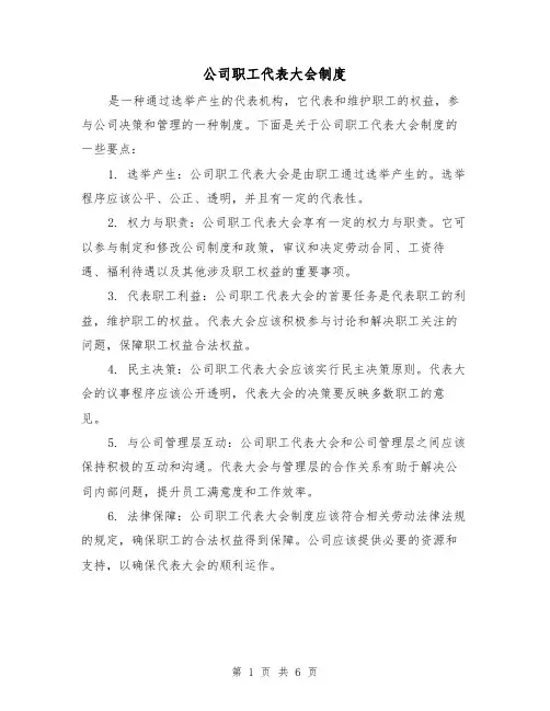公司职工代表大会制度（4篇）