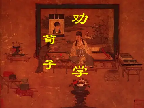 第六单元二十三《劝学》课件-湖南省高一上学期中职语文高教版基础模块上册