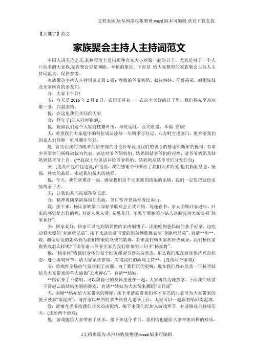 【范文】家族聚会主持人主持词范文