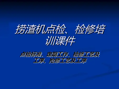 捞渣机点检、检修