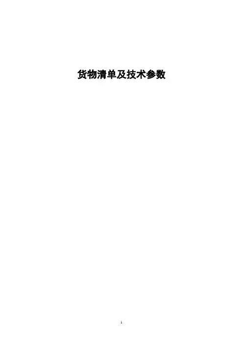 货物清单及技术参数