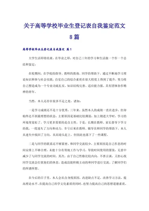 关于高等学校毕业生登记表自我鉴定范文8篇
