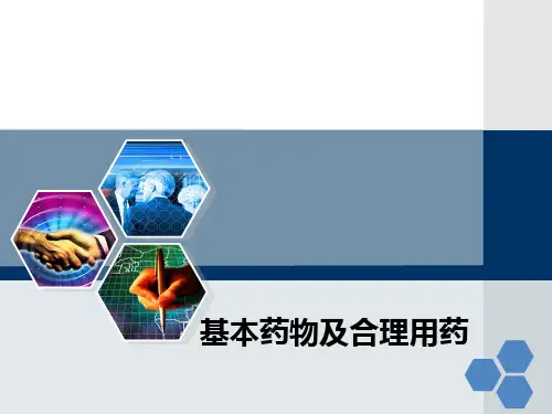 基本药物及合理用药PPT课件