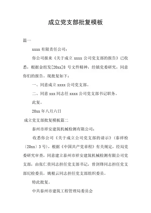 成立党支部批复模板