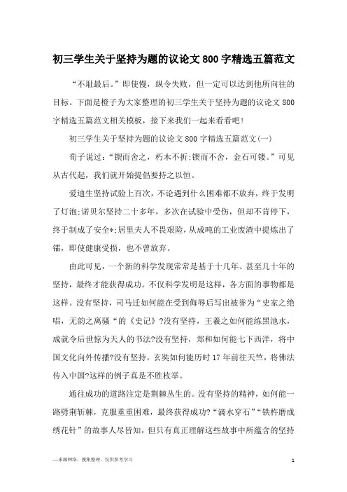 初三学生关于坚持为题的议论文800字精选五篇范文
