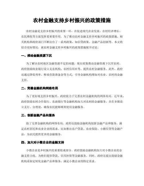 农村金融支持乡村振兴的政策措施