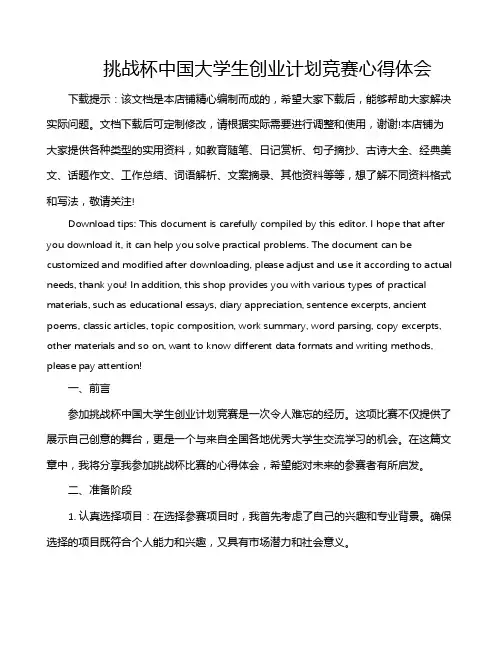 挑战杯中国大学生创业计划竞赛心得体会