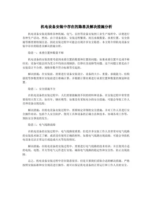 机电设备安装中存在的隐患及解决措施分析