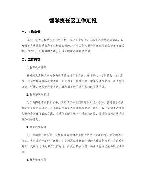 督学责任区工作汇报