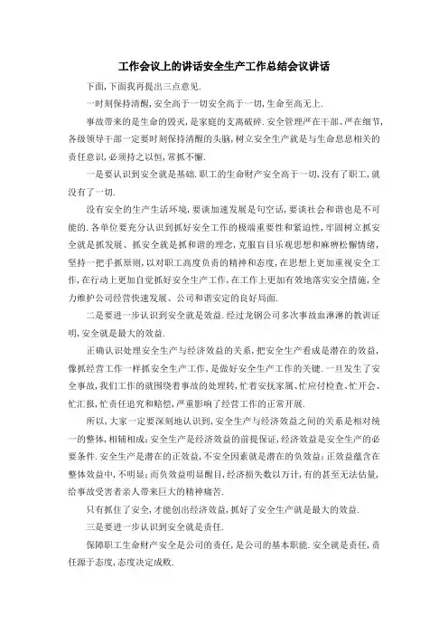 工作会议上的讲话 安全生产工作总结会议讲话 精品