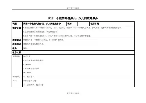青岛版-数学-三年级上册-【原创】《求比一个数的几倍多几、少几的数是多少》教学设计