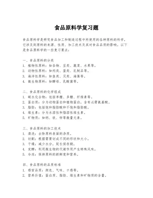 食品原料学复习题