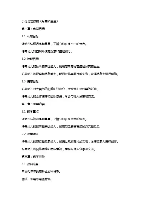 小班语言教案《月亮和星星》
