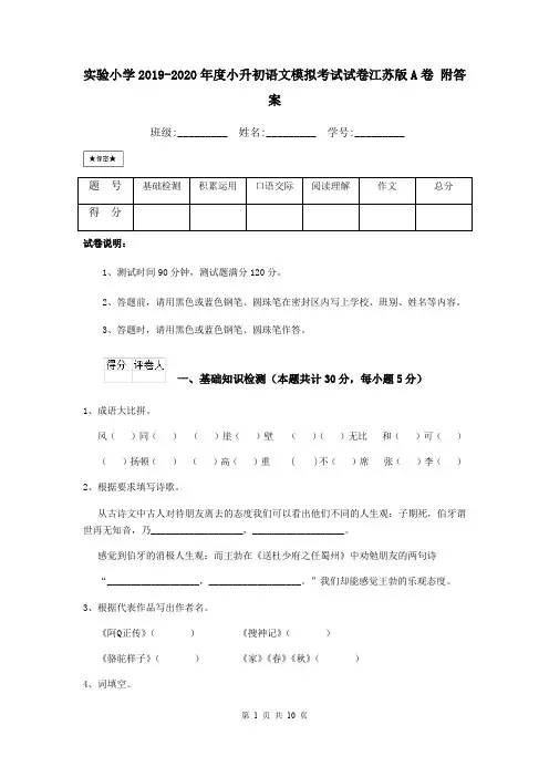 实验小学2019-2020年度小升初语文模拟考试试卷江苏版A卷 附答案
