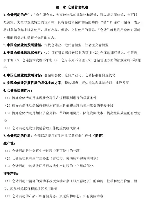 仓储管理复习资料整理总结
