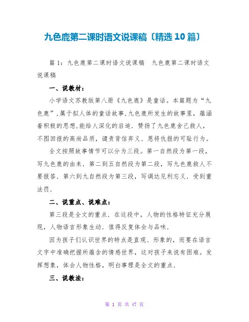 九色鹿第二课时语文说课稿(精选10篇)