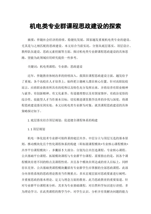 机电类专业群课程思政建设的探索