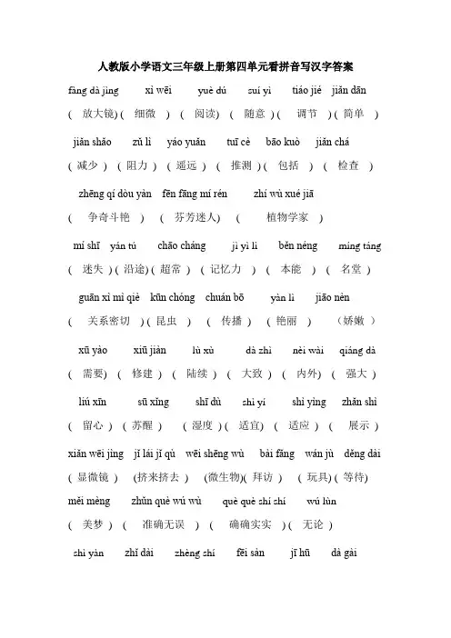 人教版小学语文三年级上册第四单元看拼音写汉字答案