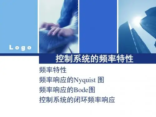 控制系统的频率特性