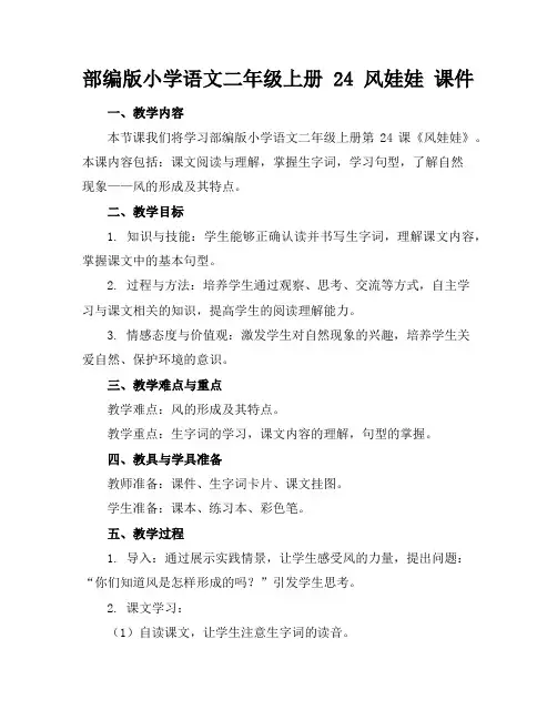 部编版小学语文二年级上册24风娃娃课件