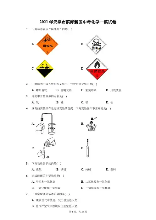 2021年天津市滨海新区中考化学一模试卷(附答案详解)