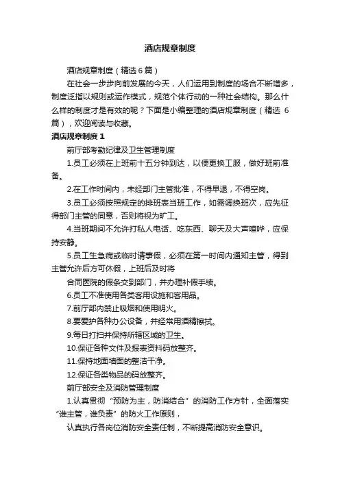 酒店规章制度（精选6篇）