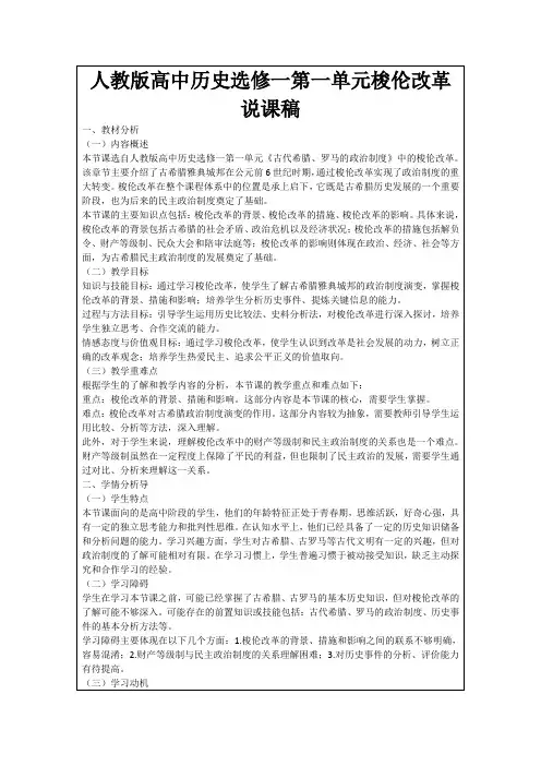 人教版高中历史选修一第一单元梭伦改革说课稿