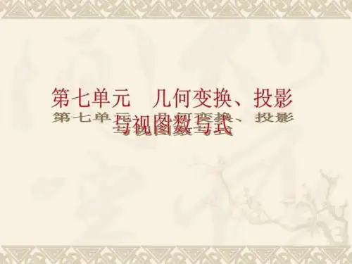 中考数学第8单元《几何变换、投影与视图》课件