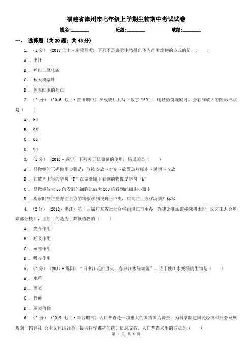福建省漳州市七年级上学期生物期中考试试卷