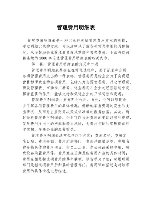 管理费用明细表2篇