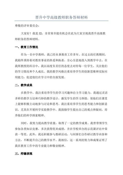 晋升中学高级教师职务答辩材料