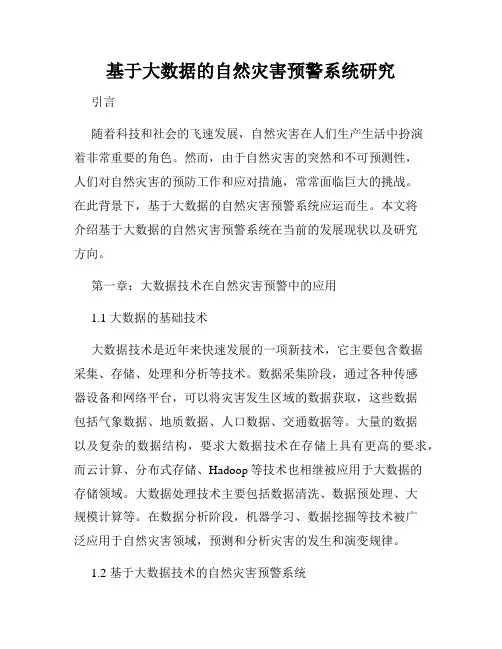 基于大数据的自然灾害预警系统研究