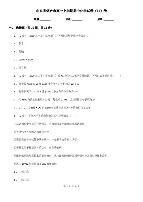 山东省烟台市高一上学期期中化学试卷(II)卷
