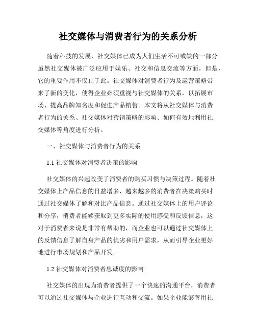 社交媒体与消费者行为的关系分析