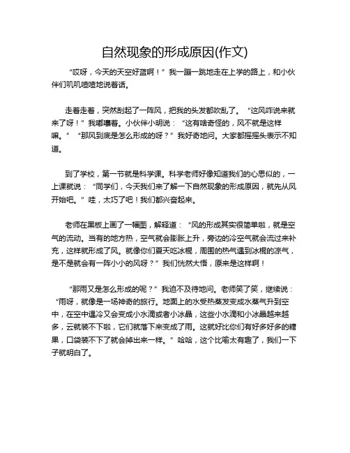 自然现象的形成原因(作文)