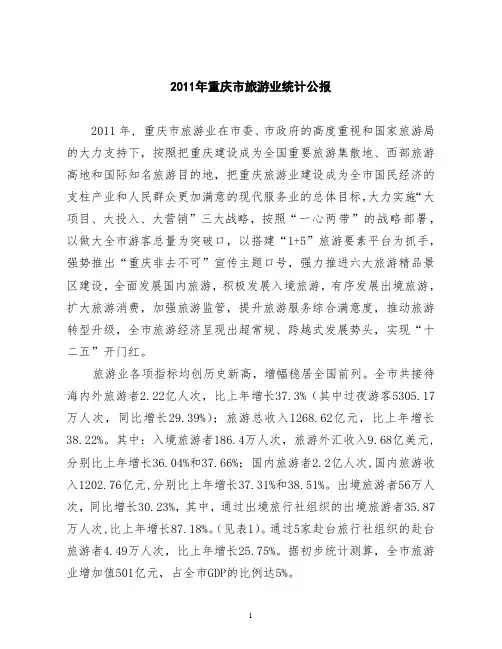 2011年重庆市旅游业统计公报(官方报告)