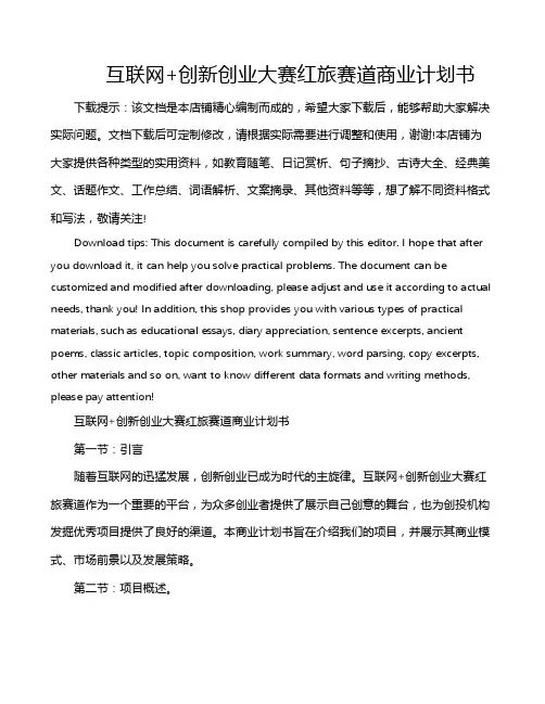 互联网+创新创业大赛红旅赛道商业计划书