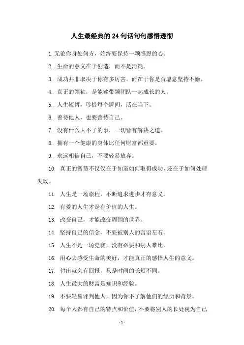 人生最经典的24句话句句感悟透彻