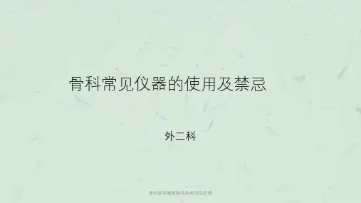 骨科常用康复器具的使用及护理课件