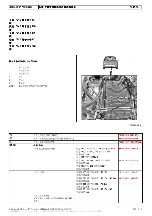 2015奔驰GLA220全车维修手册27-55变速箱油冷却