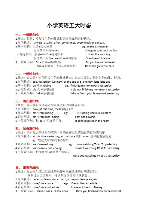 小学英语五大时态