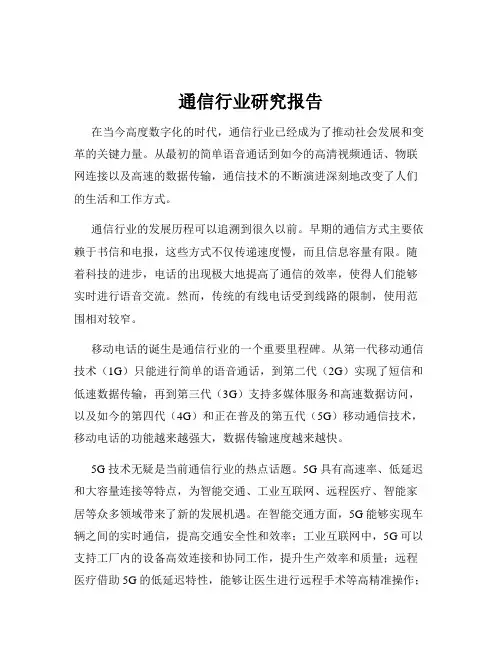 通信行业研究报告